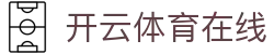 开云体育在线 - 网站首页登录注册